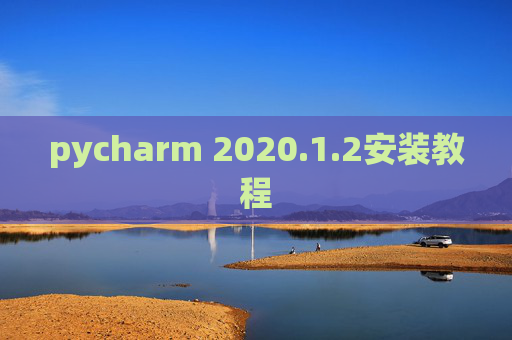 pycharm 2020.1.2安装教程