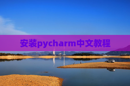 安装pycharm中文教程 安装pycharm中文教程