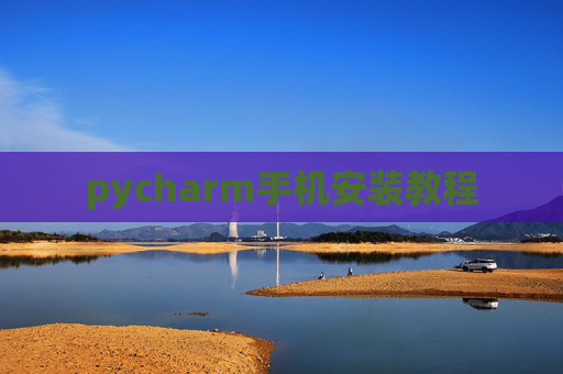 pycharm手机安装教程
